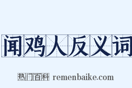 闻鸡人反义词是什么意思的图片